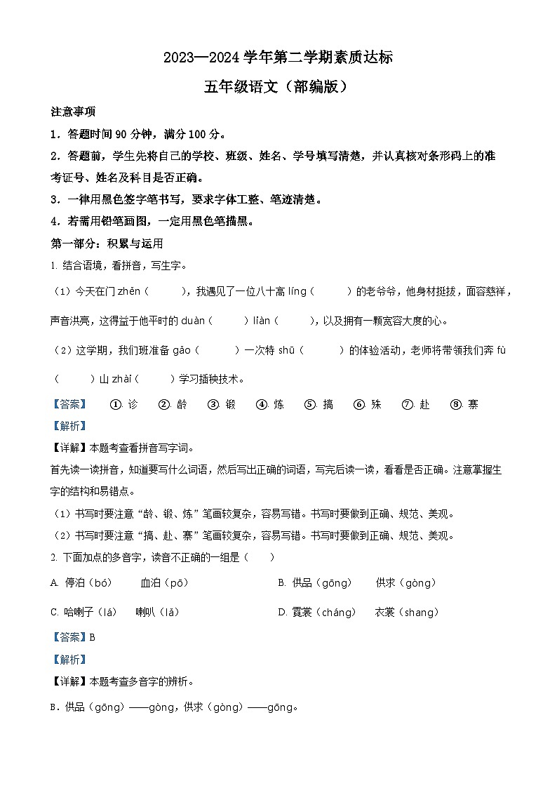 2023-2024学年河北省邢台市巨鹿县西郭城镇中心小学部编版五年级下册期中考试语文试卷（原卷版+解析版）01