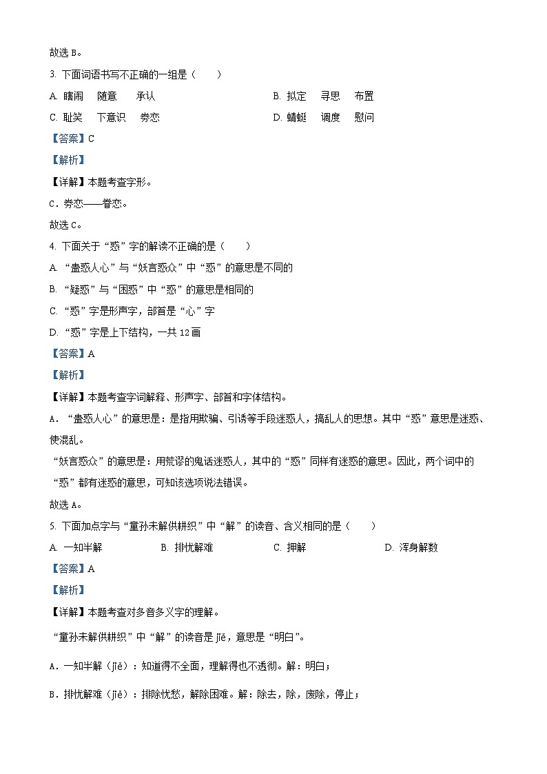 2023-2024学年河北省邢台市巨鹿县西郭城镇中心小学部编版五年级下册期中考试语文试卷（原卷版+解析版）02