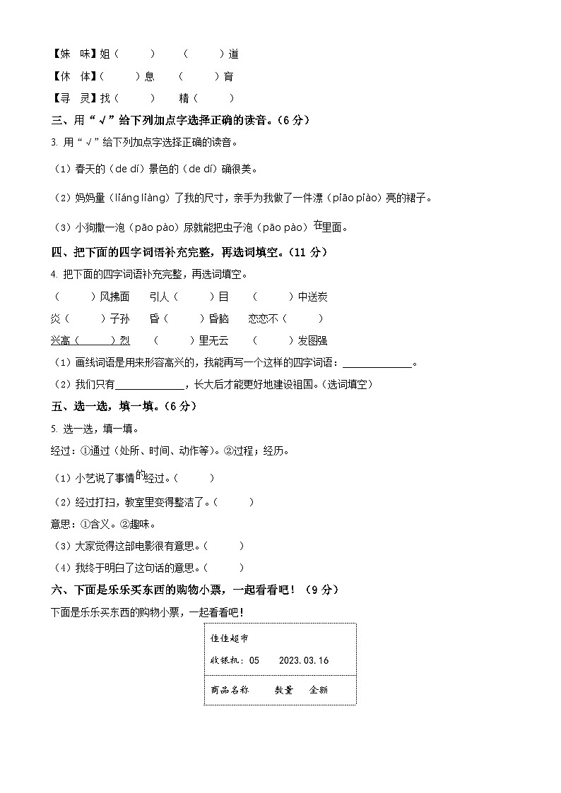 2023-2024学年河北省邢台市威县第三小学部编版二年级下册期中考试语文试卷（原卷版+解析版）02