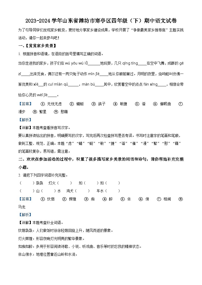 2023-2024学年山东省潍坊市寒亭区部编版四年级下册期中考试语文试卷（解析版）第1页