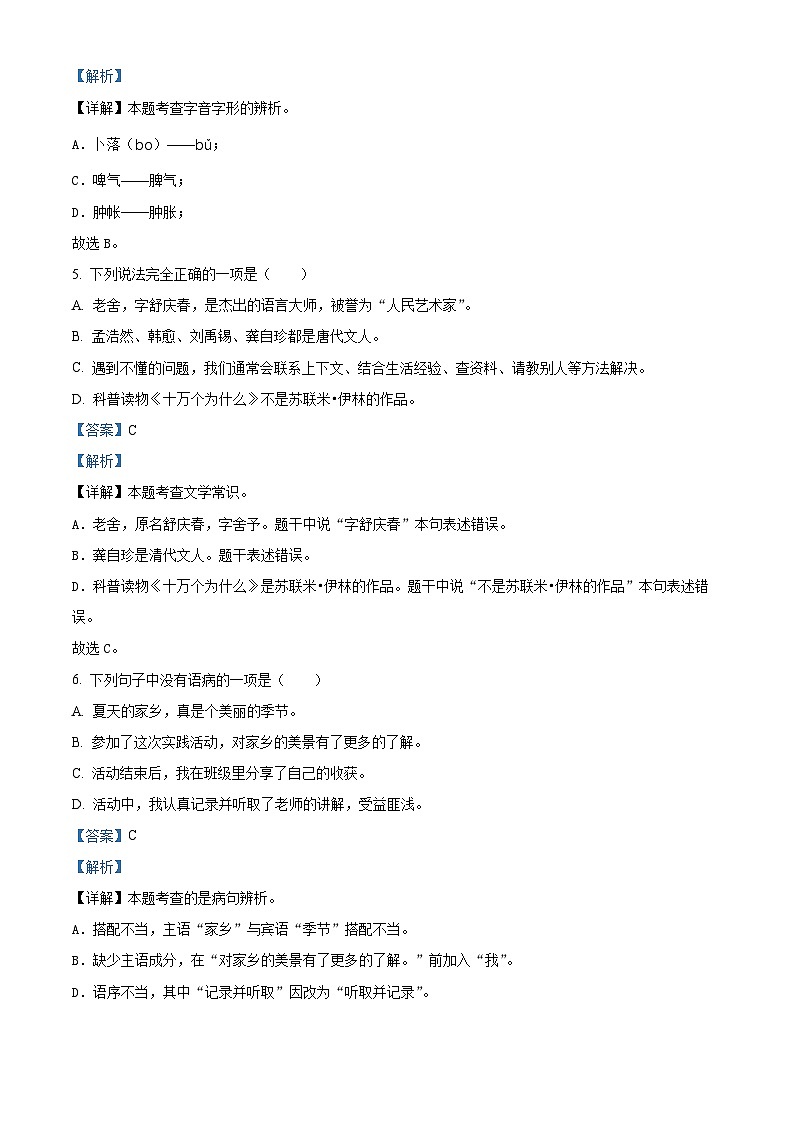 2023-2024学年山东省潍坊市寒亭区部编版四年级下册期中考试语文试卷（解析版）第3页