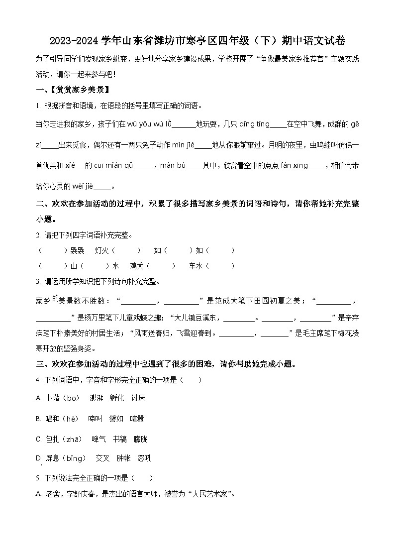 2023-2024学年山东省潍坊市寒亭区部编版四年级下册期中考试语文试卷（原卷版）第1页