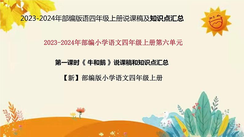 2023-2024年部编版小学语文四年级上册第六单元第一课时 《 牛和鹅 》说课稿附反思含板书及课后作业含答案和知识点汇总课件PPT01