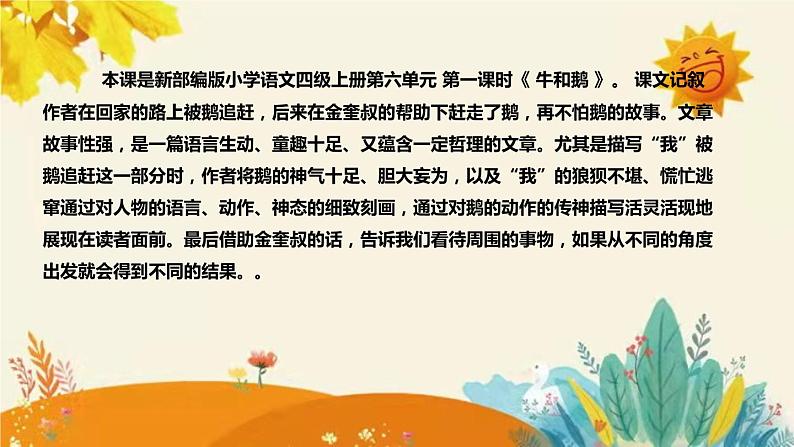 2023-2024年部编版小学语文四年级上册第六单元第一课时 《 牛和鹅 》说课稿附反思含板书及课后作业含答案和知识点汇总课件PPT04