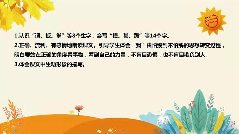 2023-2024年部编版小学语文四年级上册第六单元第一课时 《 牛和鹅 》说课稿附反思含板书及课后作业含答案和知识点汇总课件PPT08