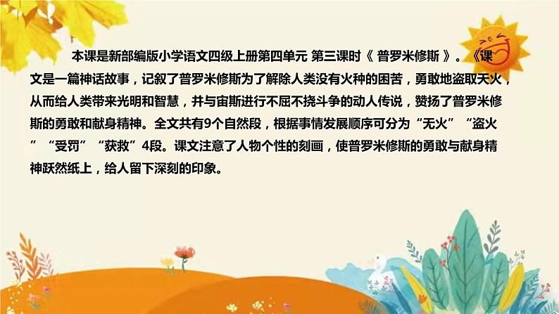 2023-2024年部编版小学语文四年级上册第四单元 第三课时 《普罗米修斯》说课稿附反思含板书及课后作业含答案和知识点汇总课件PPT第4页