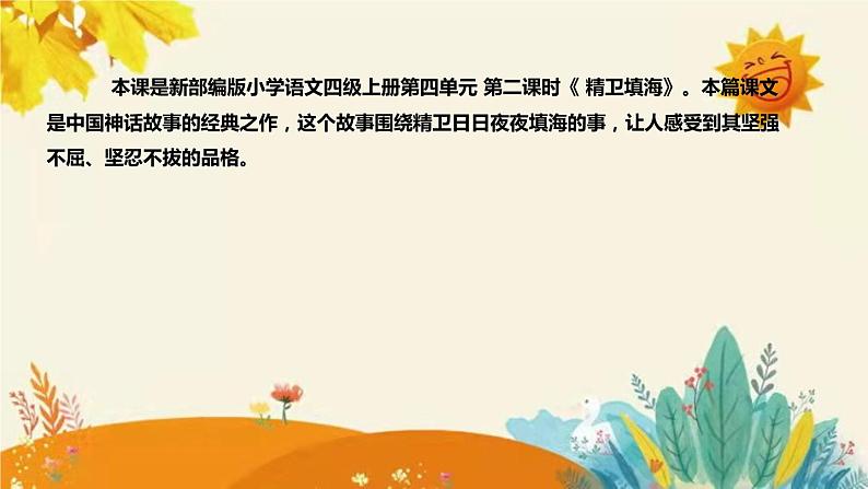 2023-2024年部编版小学语文四年级上册第四单元第二课时 《精卫填海》说课稿附反思含板书及课后作业含答案和知识点汇总课件PPT04