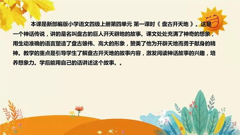 2023-2024年部编版小学语文四年级上册第四单元第一课时 《盘古开天地》说课稿附反思含板书及课后作业含答案和知识点汇总课件PPT04