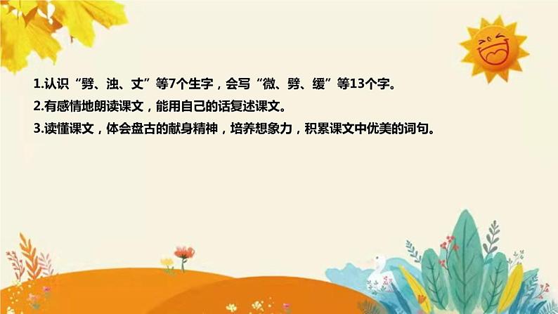 2023-2024年部编版小学语文四年级上册第四单元第一课时 《盘古开天地》说课稿附反思含板书及课后作业含答案和知识点汇总课件PPT08