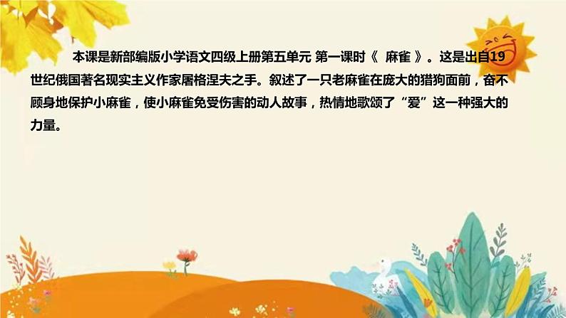 2023-2024年部编版小学语文四年级上册第五单元 第一课时 《 麻雀 》说课稿附反思含板书及课后作业含答案和知识点汇总课件PPT04