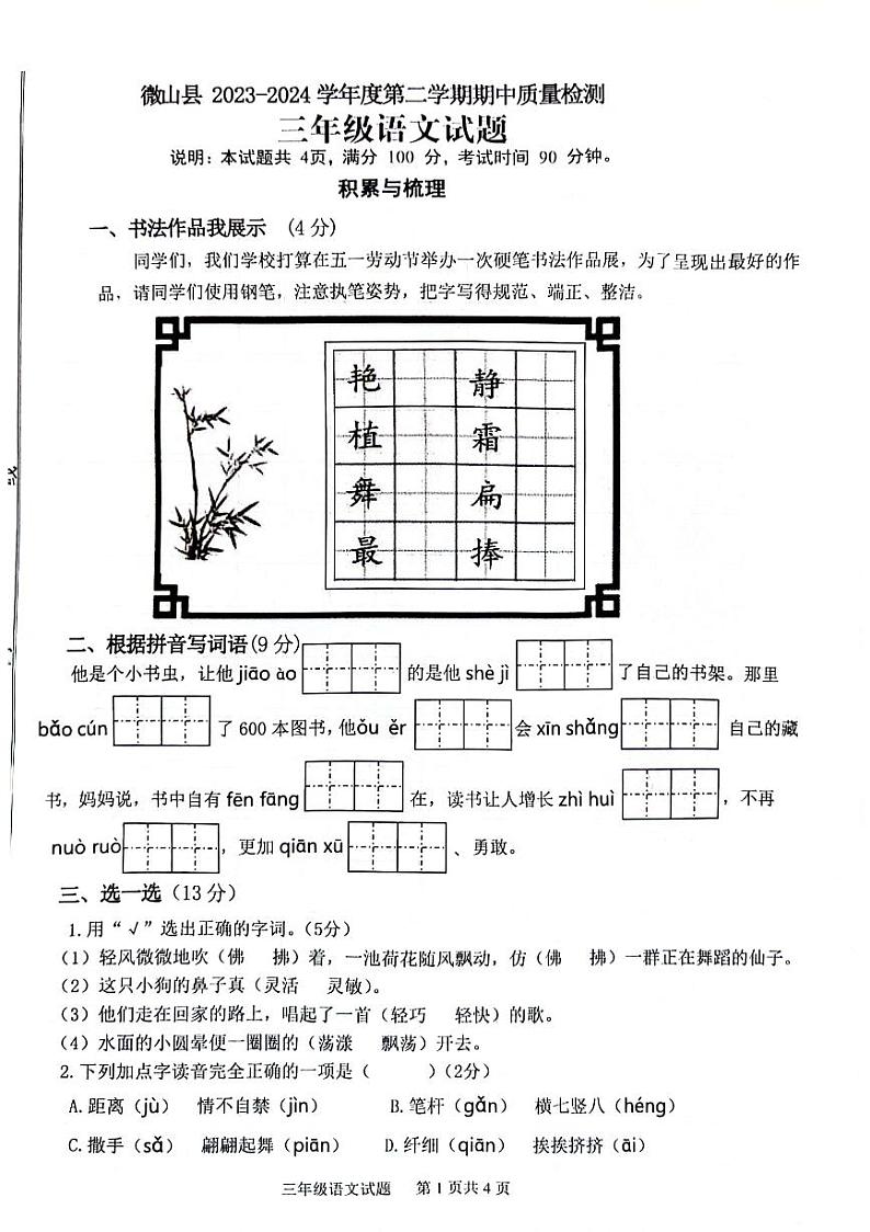 山东省济宁市微山县2023-2024学年度第二学期期中质量检测三年级语文试题01