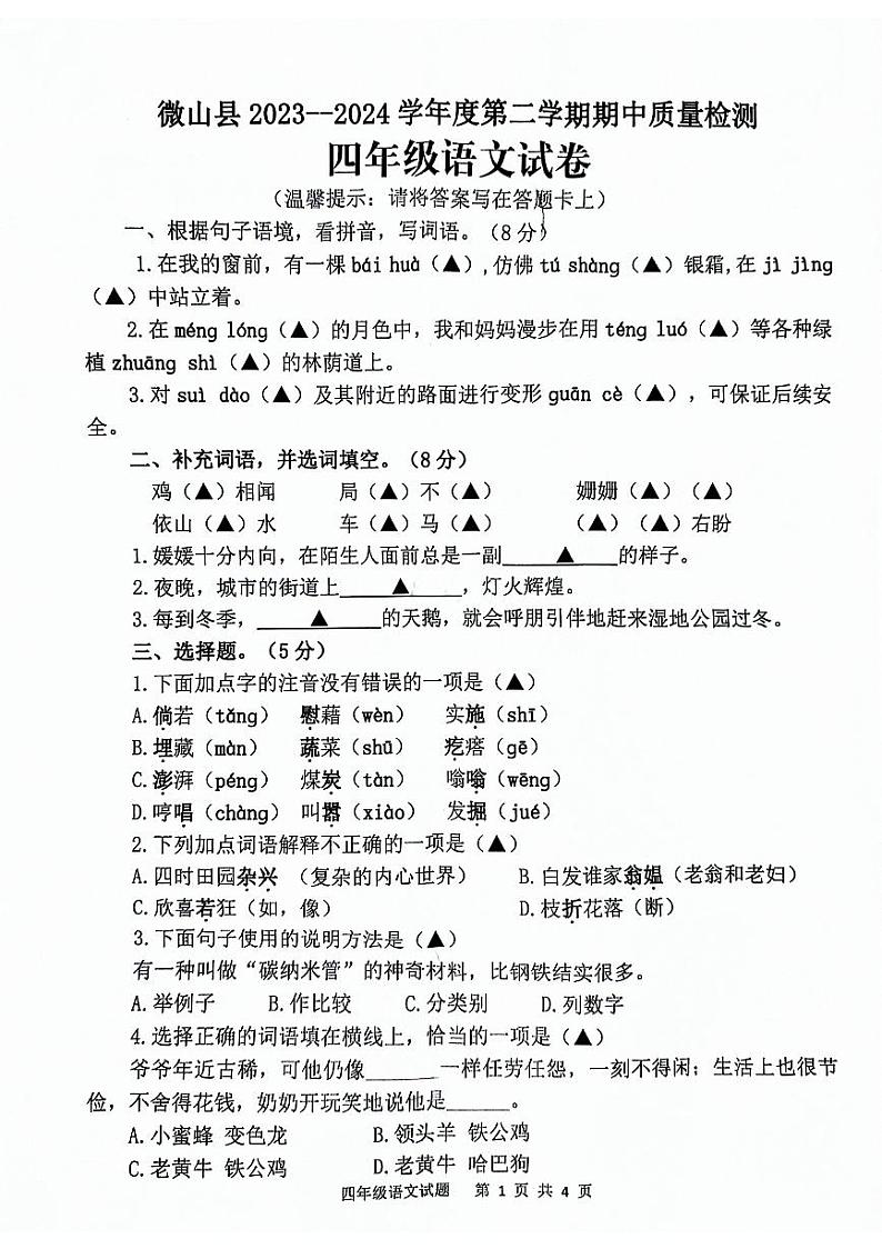 山东省济宁市微山县2023-2024学年度第二学期期中质量检测四年级语文试题01