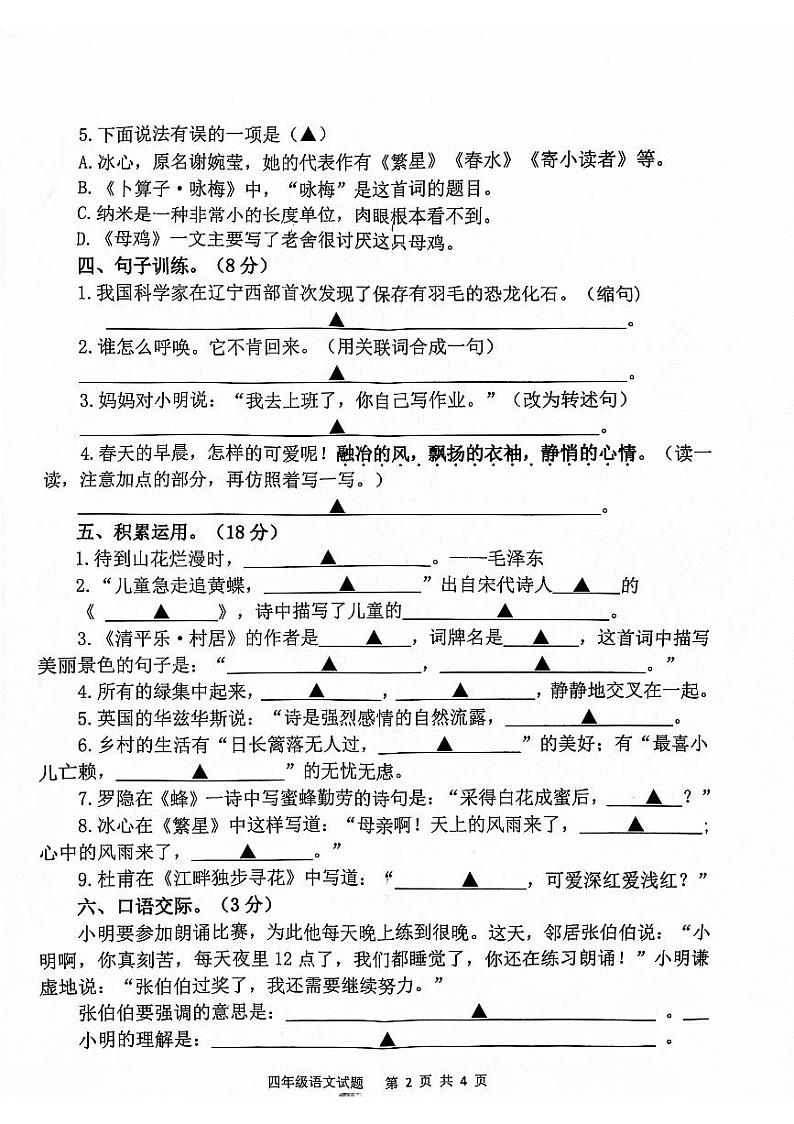 山东省济宁市微山县2023-2024学年度第二学期期中质量检测四年级语文试题02