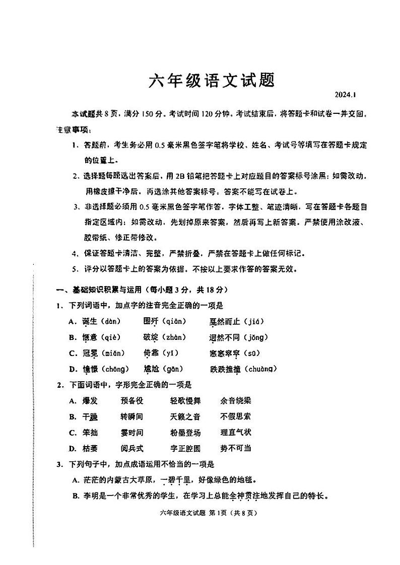 山东省淄博市淄川区2023-2024学年六年级上学期期末语文试卷01