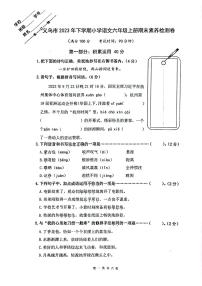 浙江省金华市义乌市2023-2024学年六年级上学期期末语文试卷