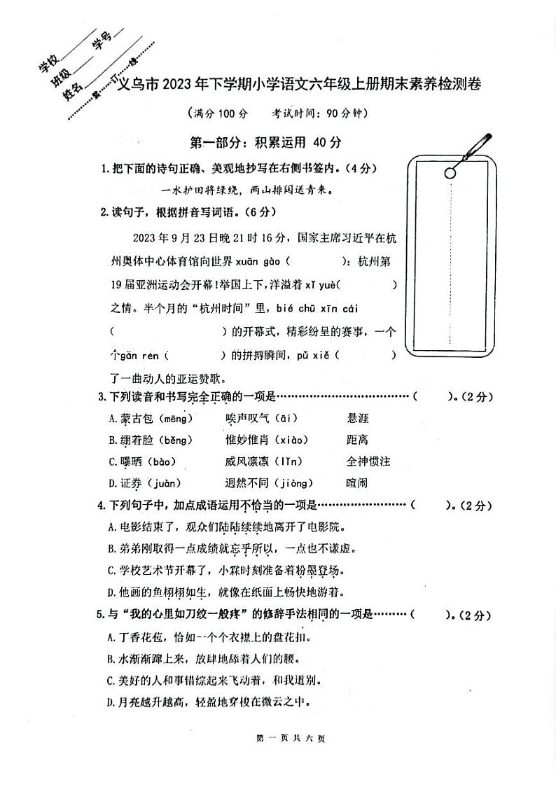 浙江省金华市义乌市2023-2024学年六年级上学期期末语文试卷第1页