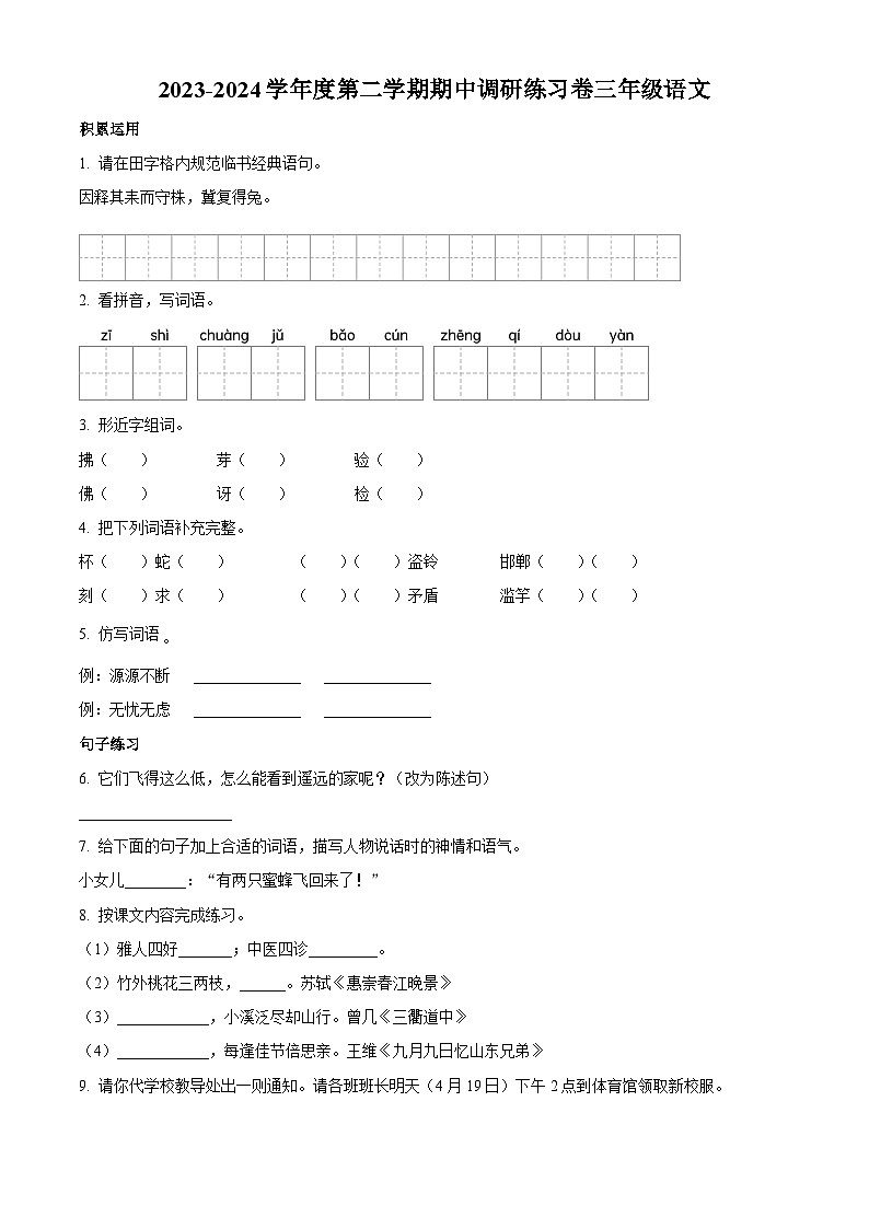 2023-2024学年广东省江门市新会区新会市会城镇南庚小学部编版三年级下册期中考试语文试卷（原卷版）第1页