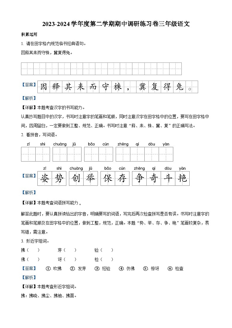 2023-2024学年广东省江门市新会区新会市会城镇南庚小学部编版三年级下册期中考试语文试卷（解析版）第1页