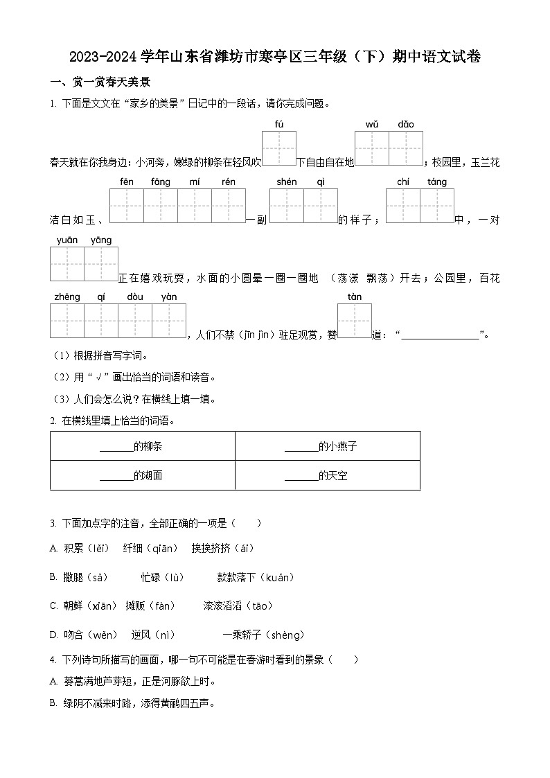 2023-2024学年山东省潍坊市寒亭区部编版三年级下册期中考试语文试卷（原卷版+解析版）01