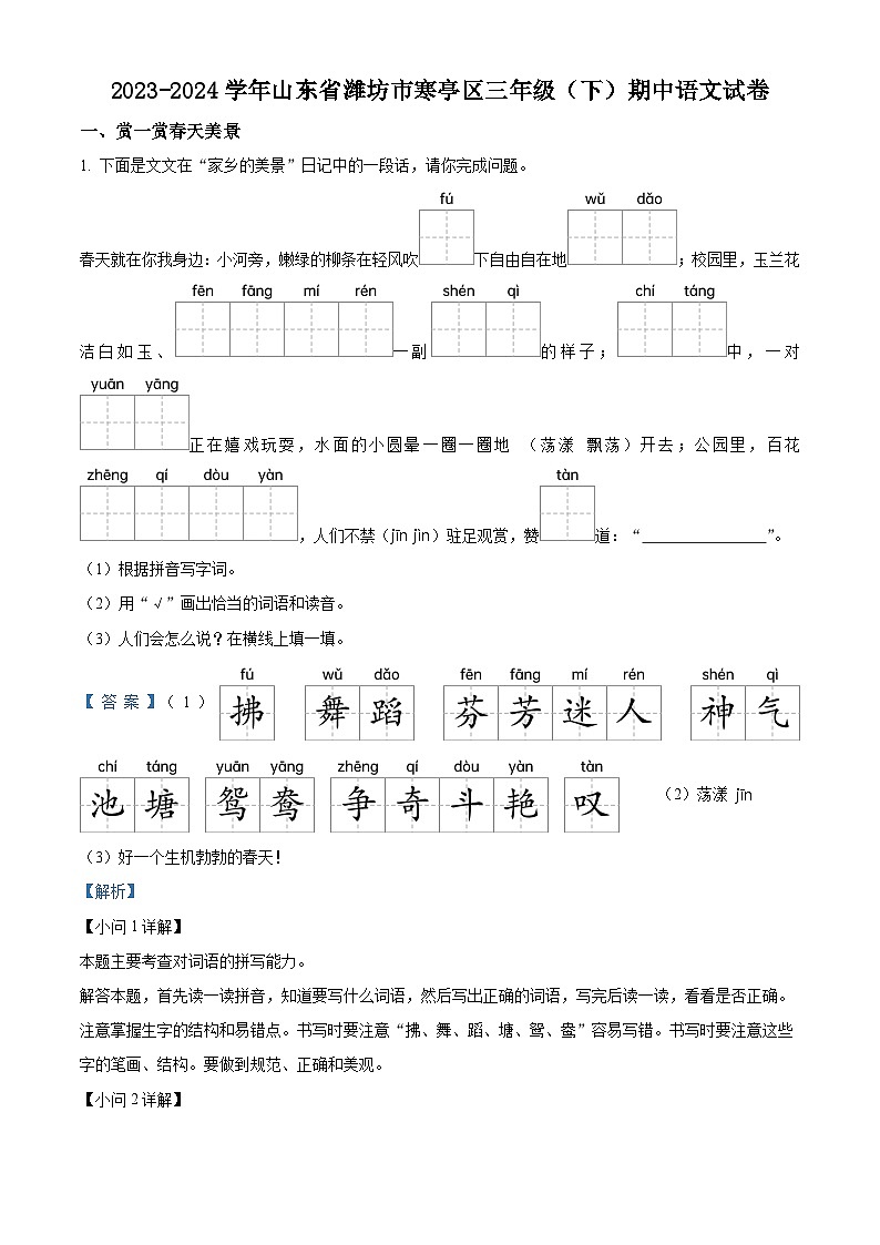 2023-2024学年山东省潍坊市寒亭区部编版三年级下册期中考试语文试卷（原卷版+解析版）01