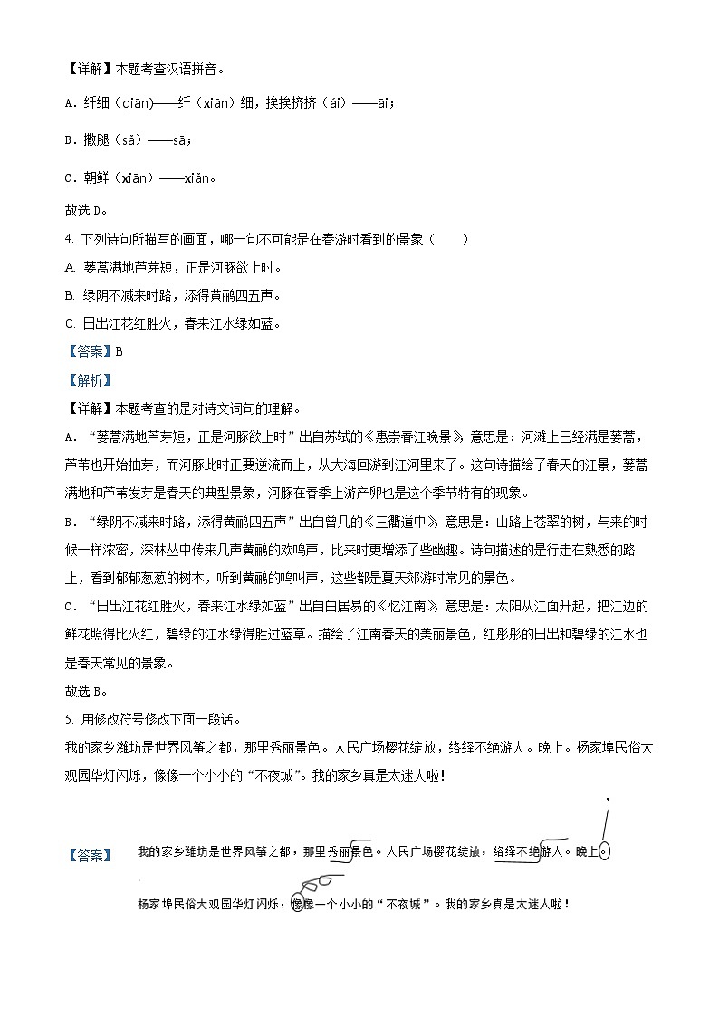 2023-2024学年山东省潍坊市寒亭区部编版三年级下册期中考试语文试卷（原卷版+解析版）03