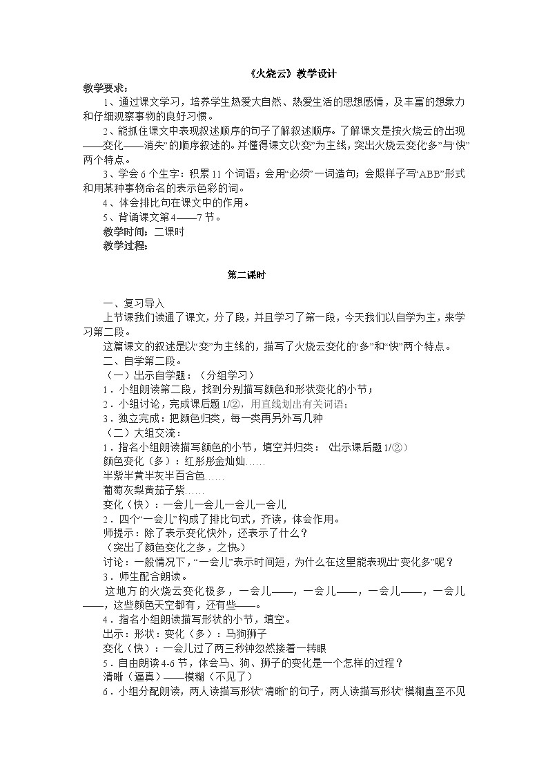部编版语文三年级下册24火烧云教学设计第1页