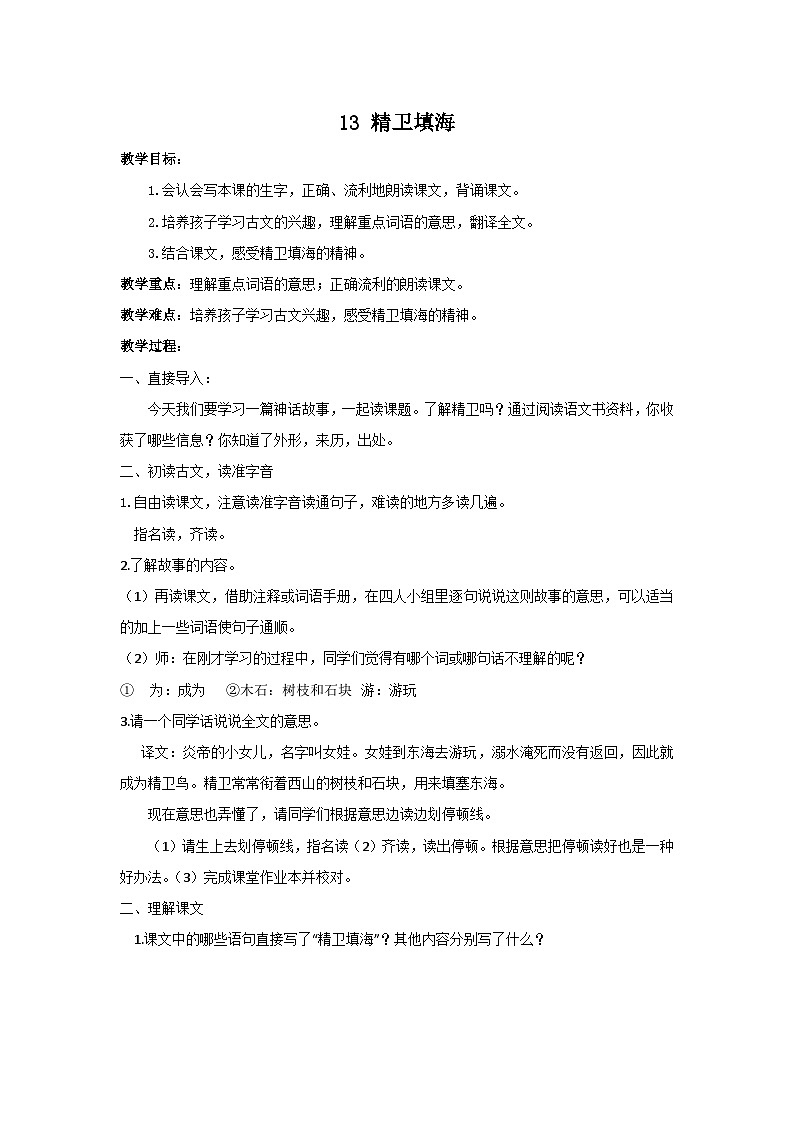 四上精卫填海教案01