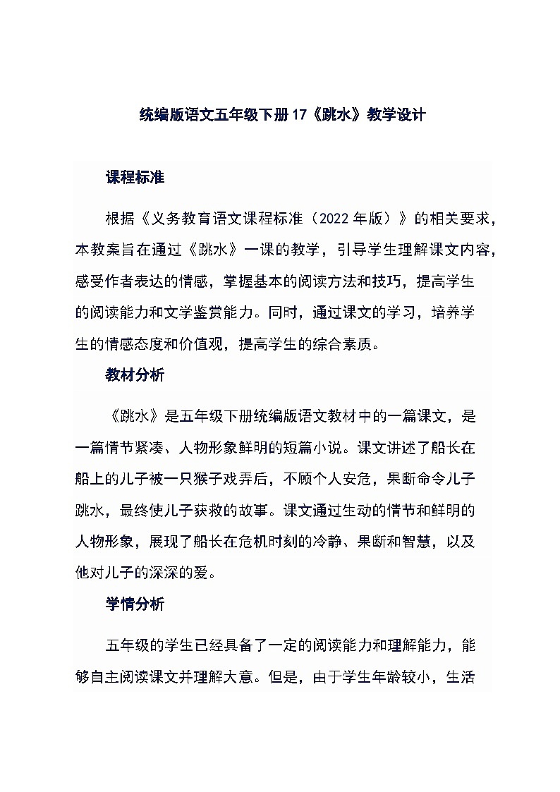 统编版语文五年级下册17《跳水》教学设计01