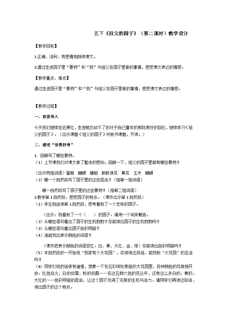 五下祖父的园子（第二课时）教学设计01