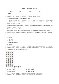 专题11 文学常识的识记 -2023-2024学年六年级语文下学期期末备考真题分类汇编（全国通用版）