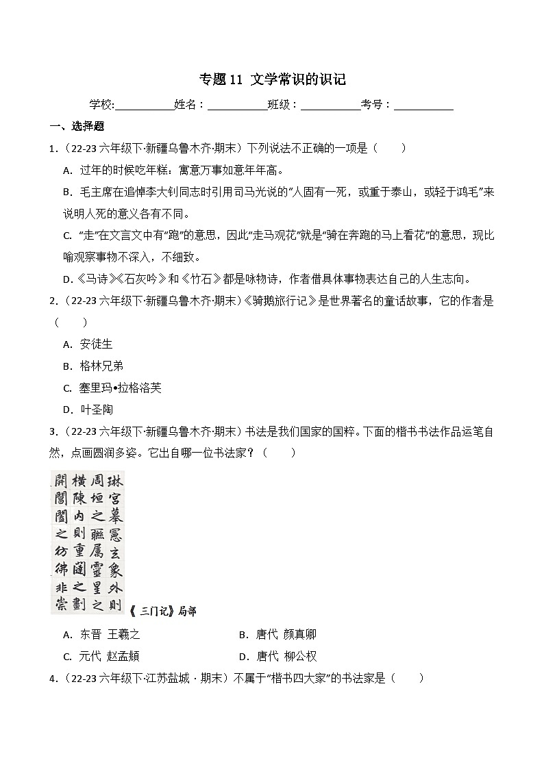 专题11 文学常识的识记 -2023-2024学年六年级语文下学期期末备考真题分类汇编（全国通用版）01