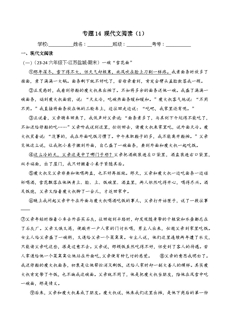 专题14 现代文阅读（1） -2023-2024学年六年级语文下学期期末备考真题分类汇编（全国通用版）01