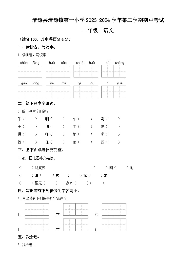 2023-2024学年甘肃省定西市渭源县清源镇第一小学部编版一年级下册期中考试语文试卷（原卷版）第1页