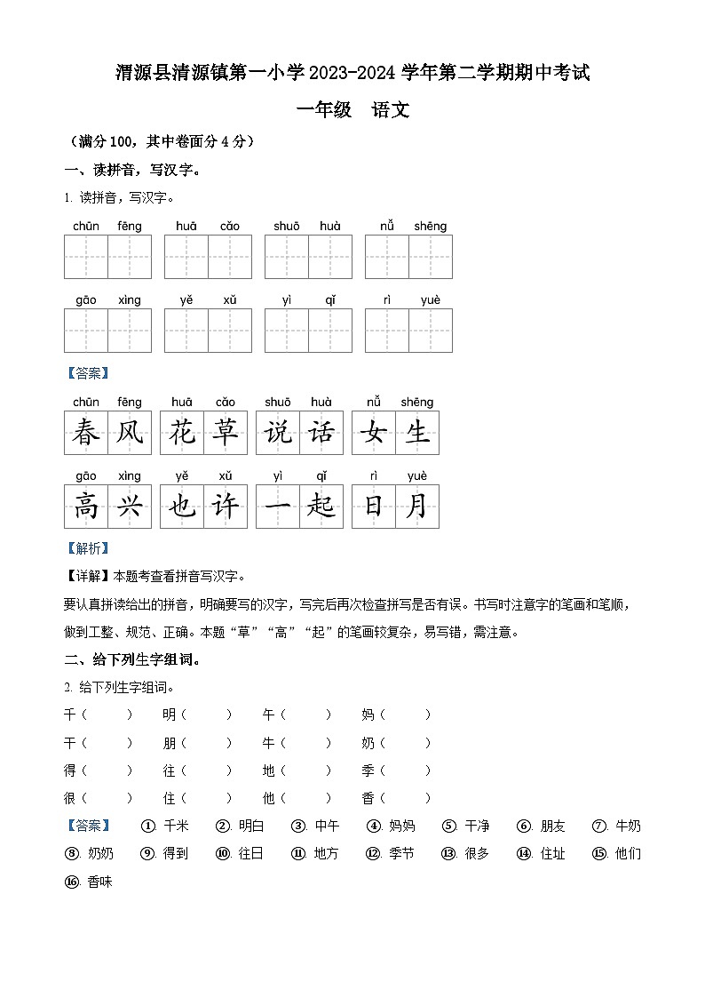 2023-2024学年甘肃省定西市渭源县清源镇第一小学部编版一年级下册期中考试语文试卷（解析版）第1页