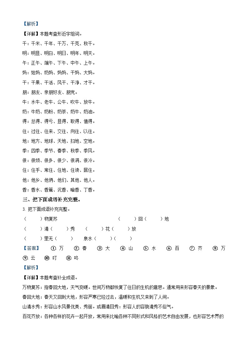 2023-2024学年甘肃省定西市渭源县清源镇第一小学部编版一年级下册期中考试语文试卷（解析版）第2页