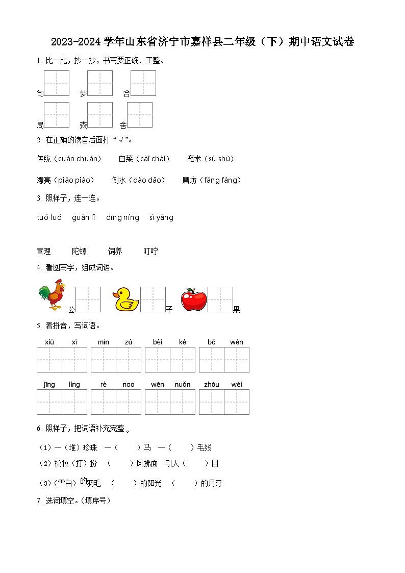 2023-2024学年山东省济宁市嘉祥县部编版二年级下册期中考试语文试卷（原卷版+解析版）01