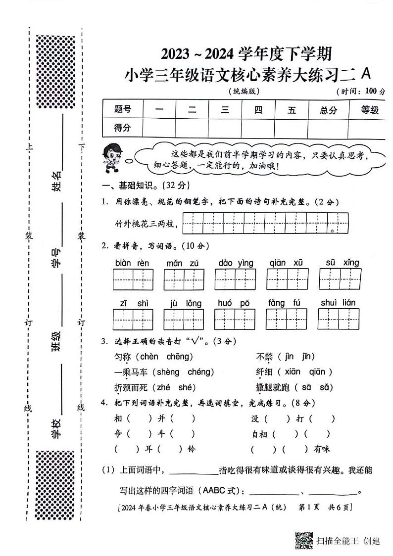 陕西省西安市新城区2023-2024学年三年级下学期期中语文试题第1页