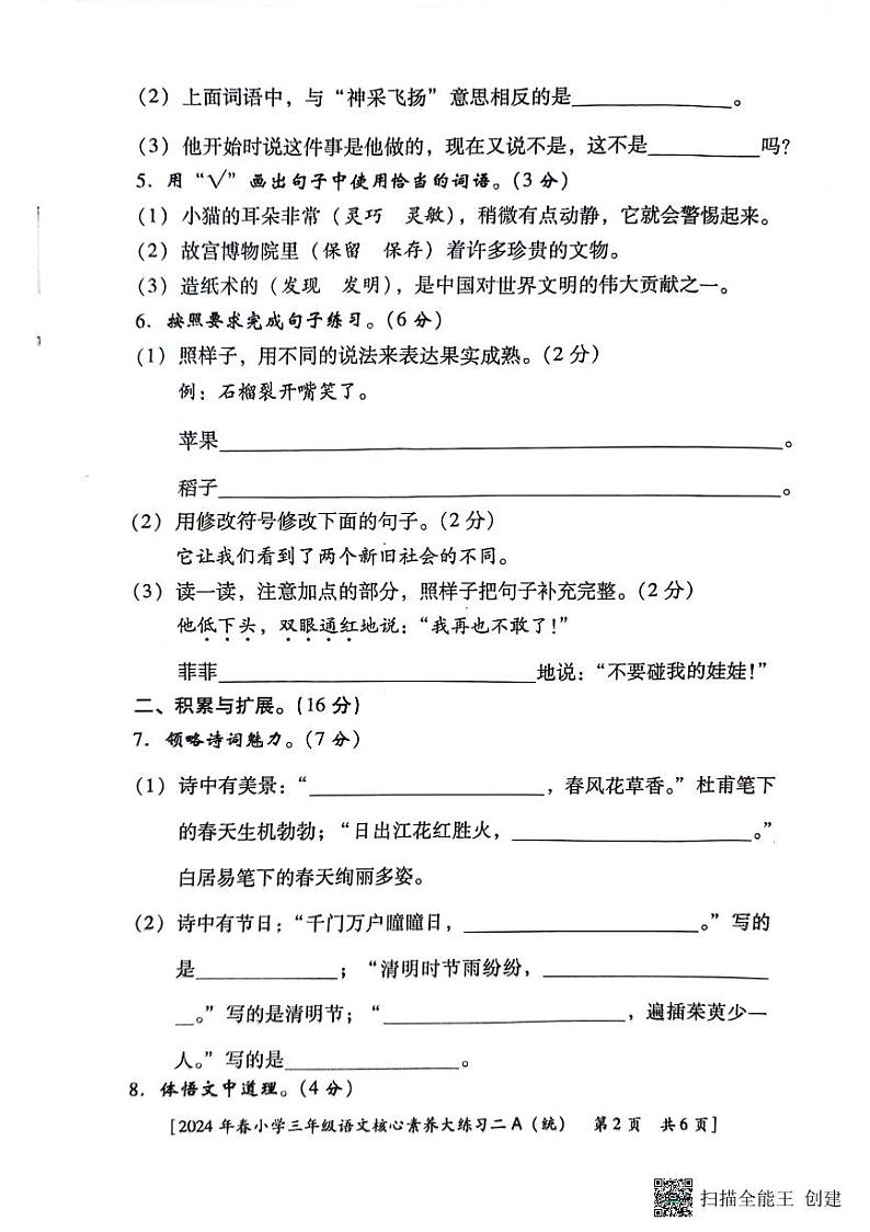 陕西省西安市新城区2023-2024学年三年级下学期期中语文试题第2页