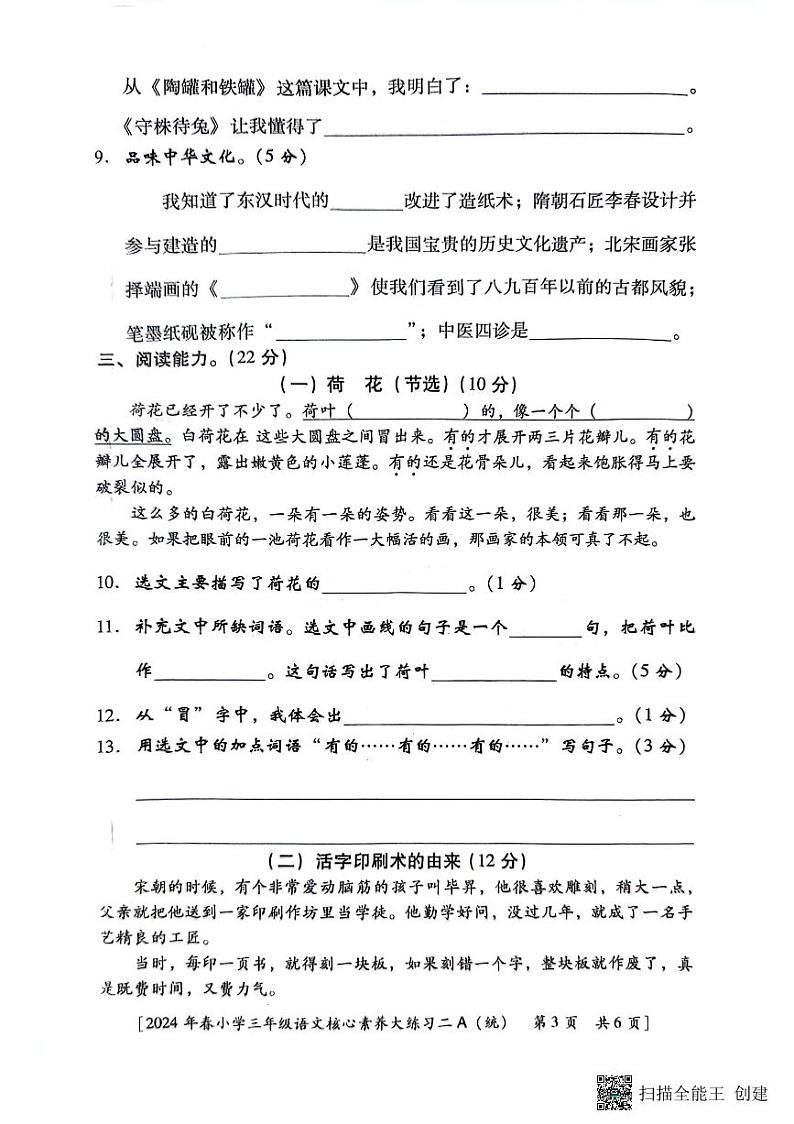 陕西省西安市新城区2023-2024学年三年级下学期期中语文试题第3页