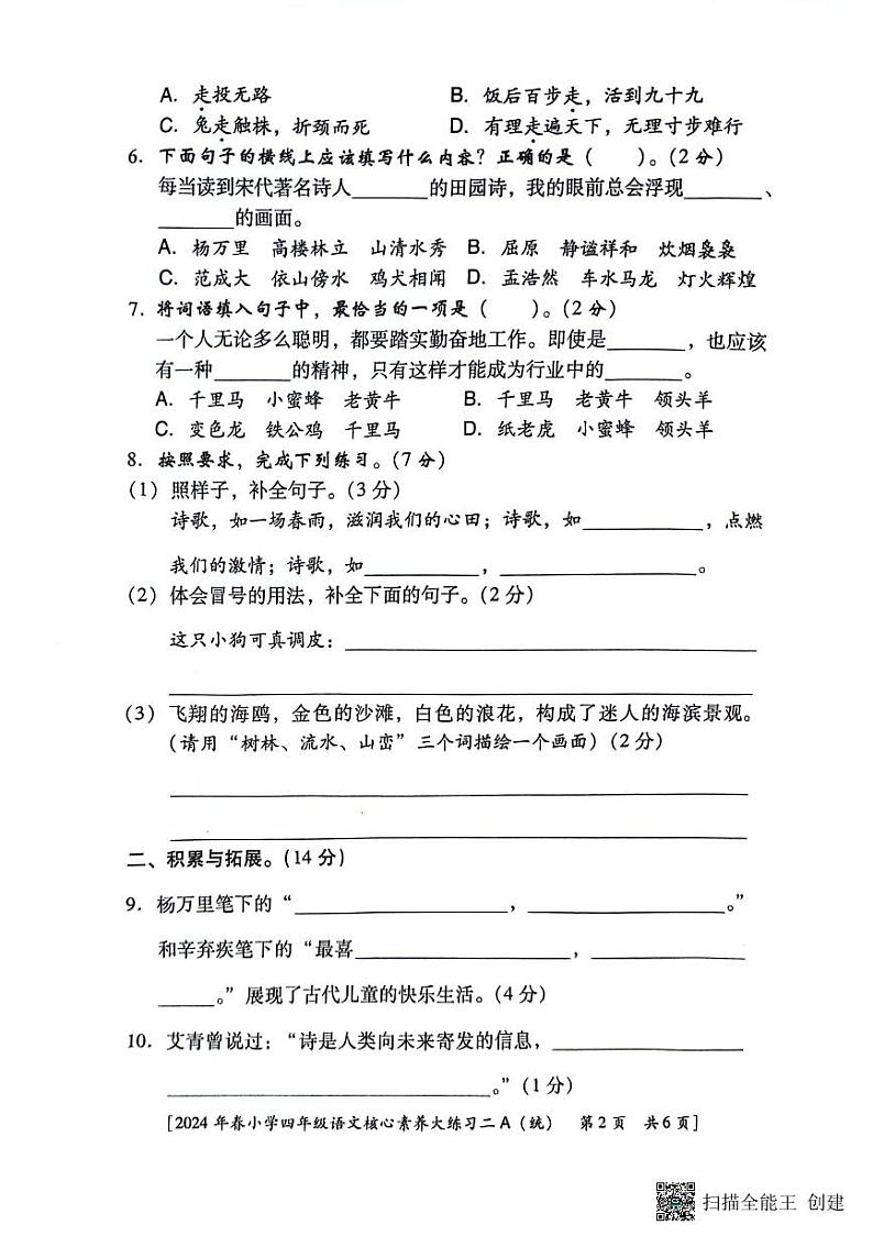 陕西省西安市新城区2023-2024学年四年级下学期期中语文试卷第2页