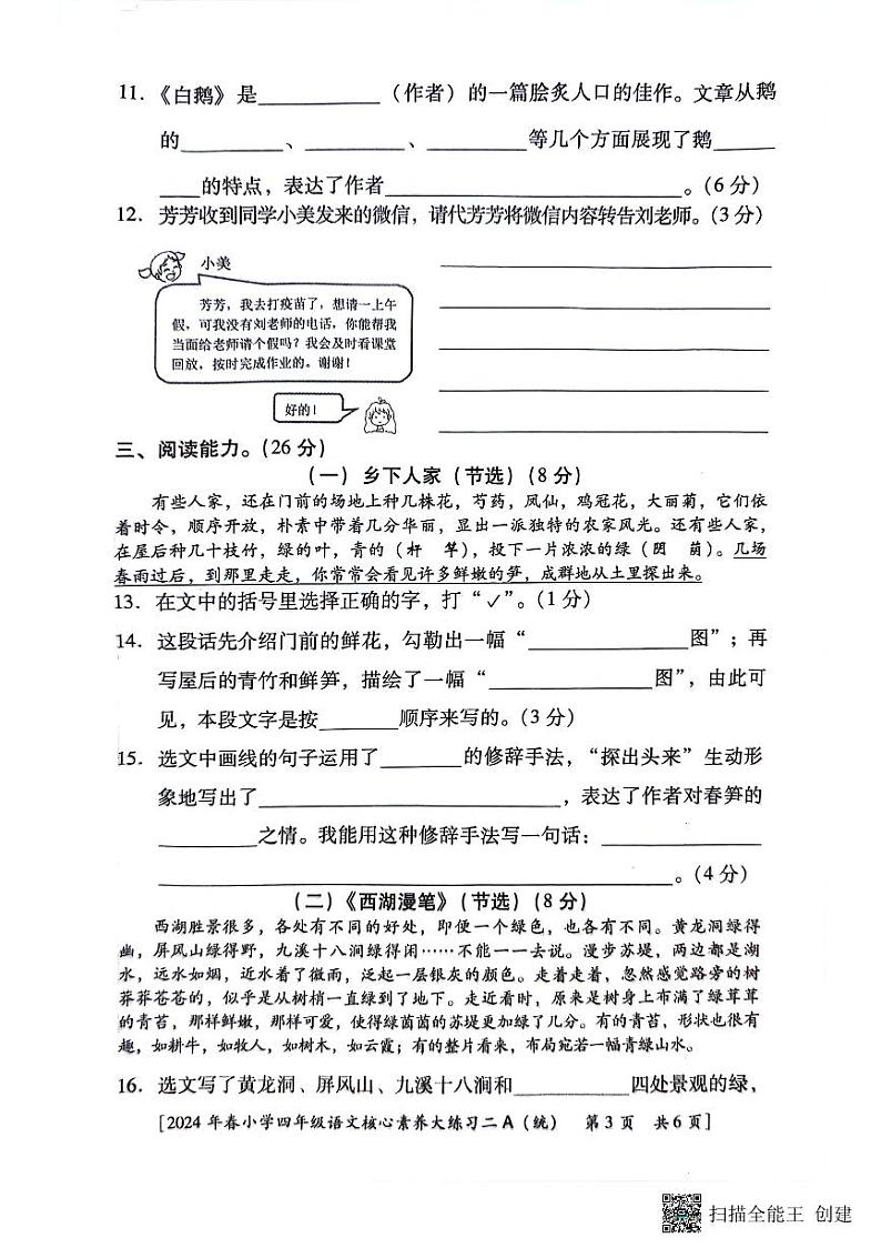 陕西省西安市新城区2023-2024学年四年级下学期期中语文试卷第3页