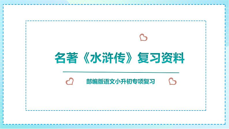 小升初语文专项名著《水浒传》复习资料课件PPT01