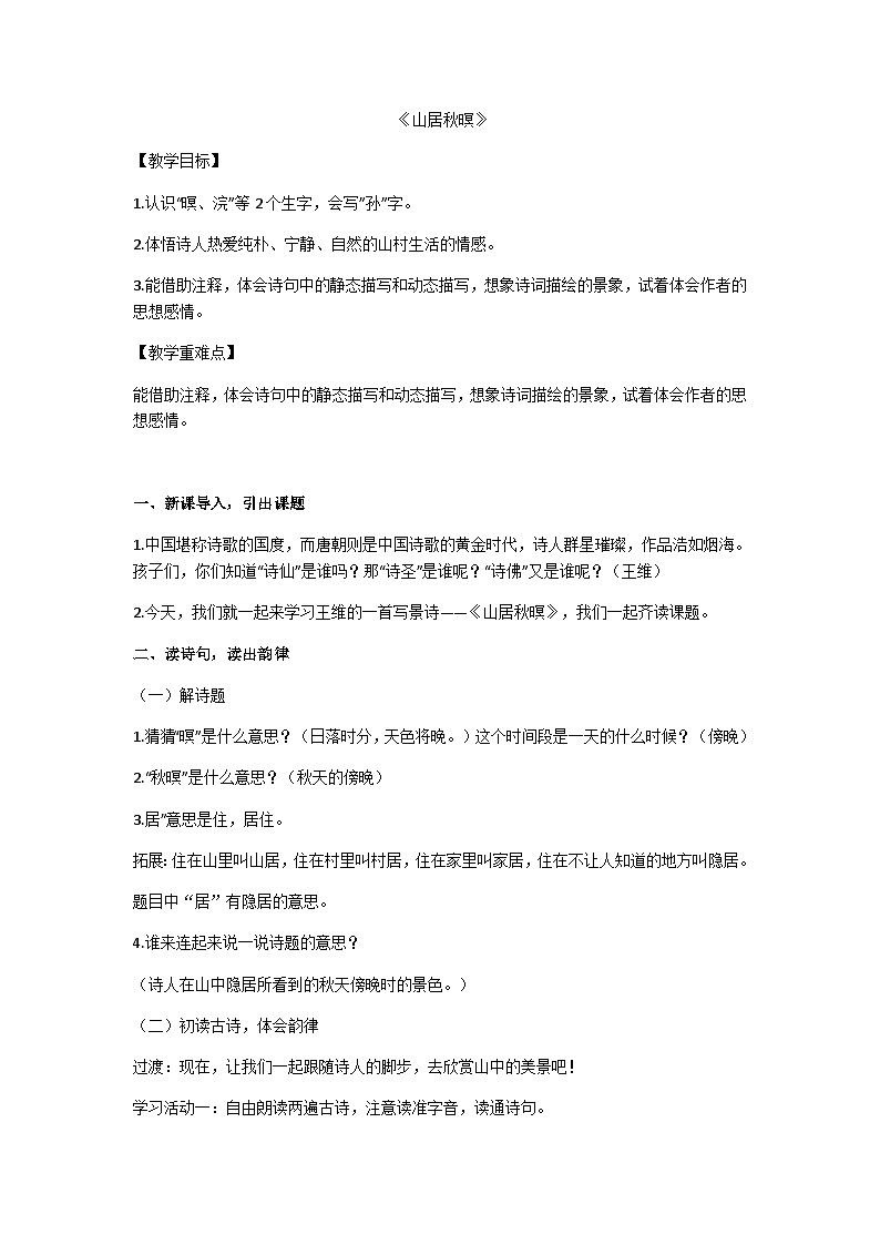 五上山居秋暝教案01