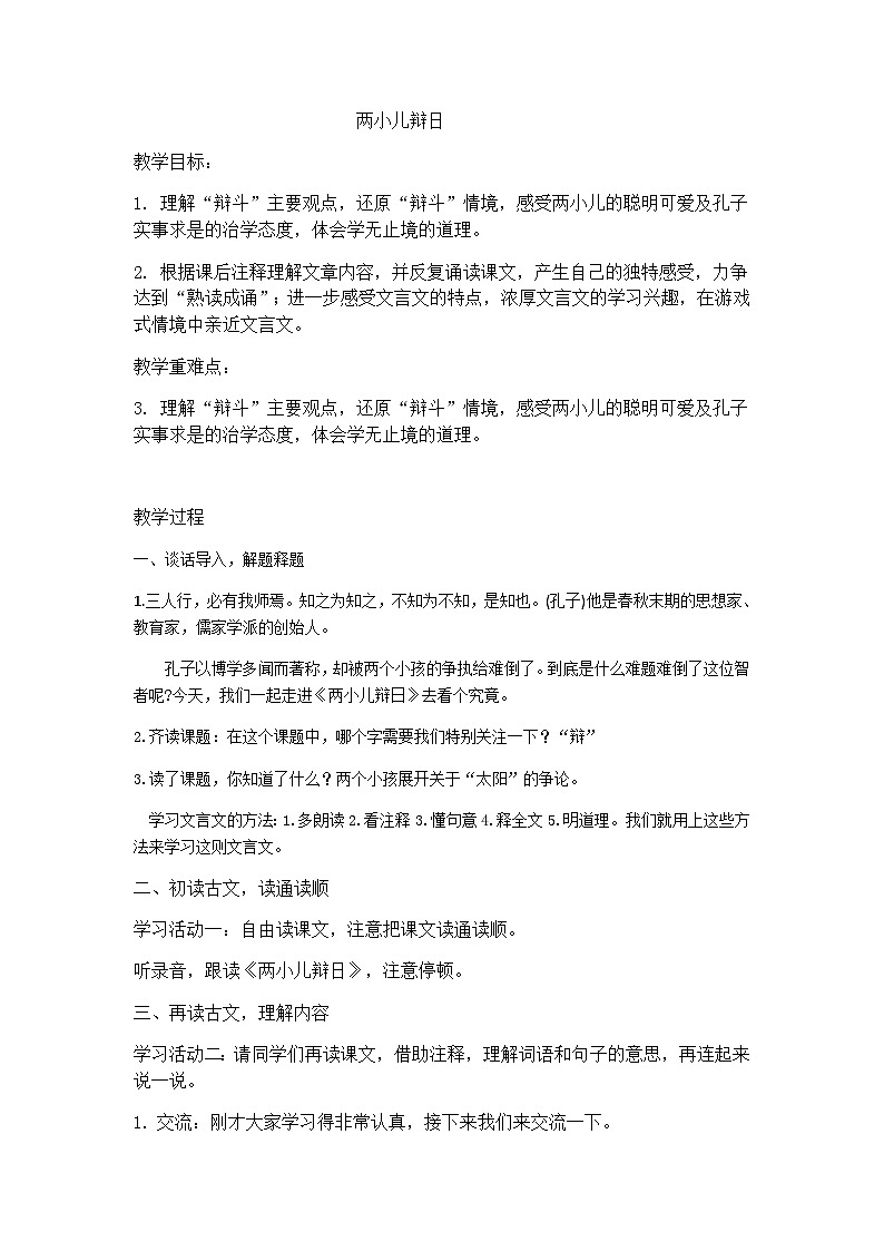 六下两小儿辩日教案第1页