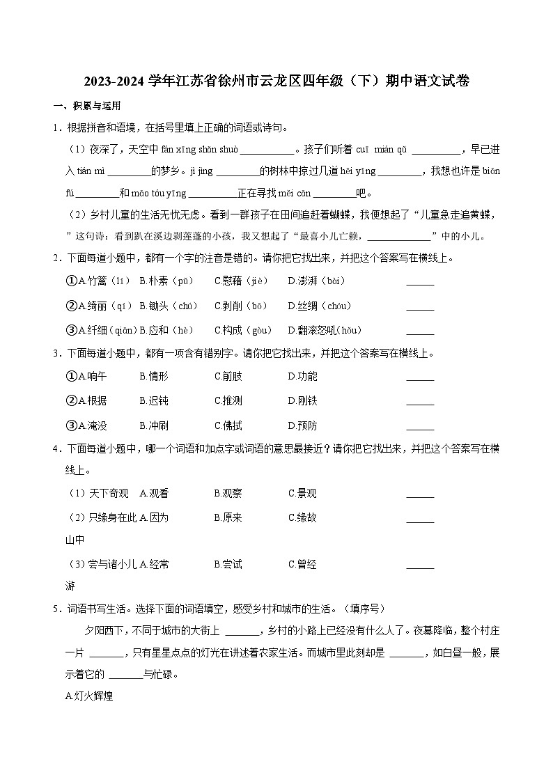 2023-2024学年江苏省徐州市云龙区四年级（下）期中语文试卷01