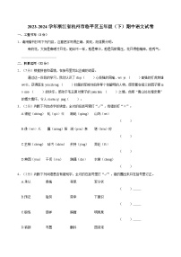 2023-2024学年浙江省杭州市临平区五年级（下）期中语文试卷