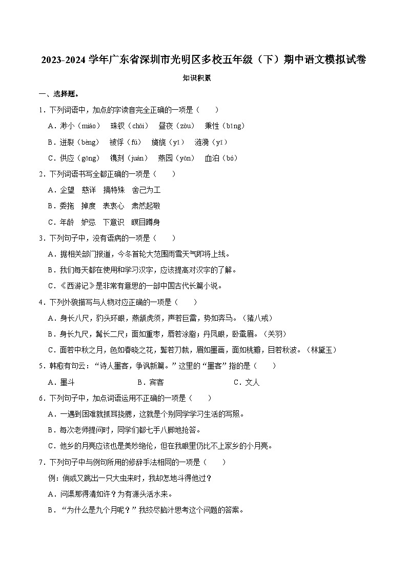 2023-2024学年广东省深圳市光明区多校五年级下学期期中模拟语文试卷第1页