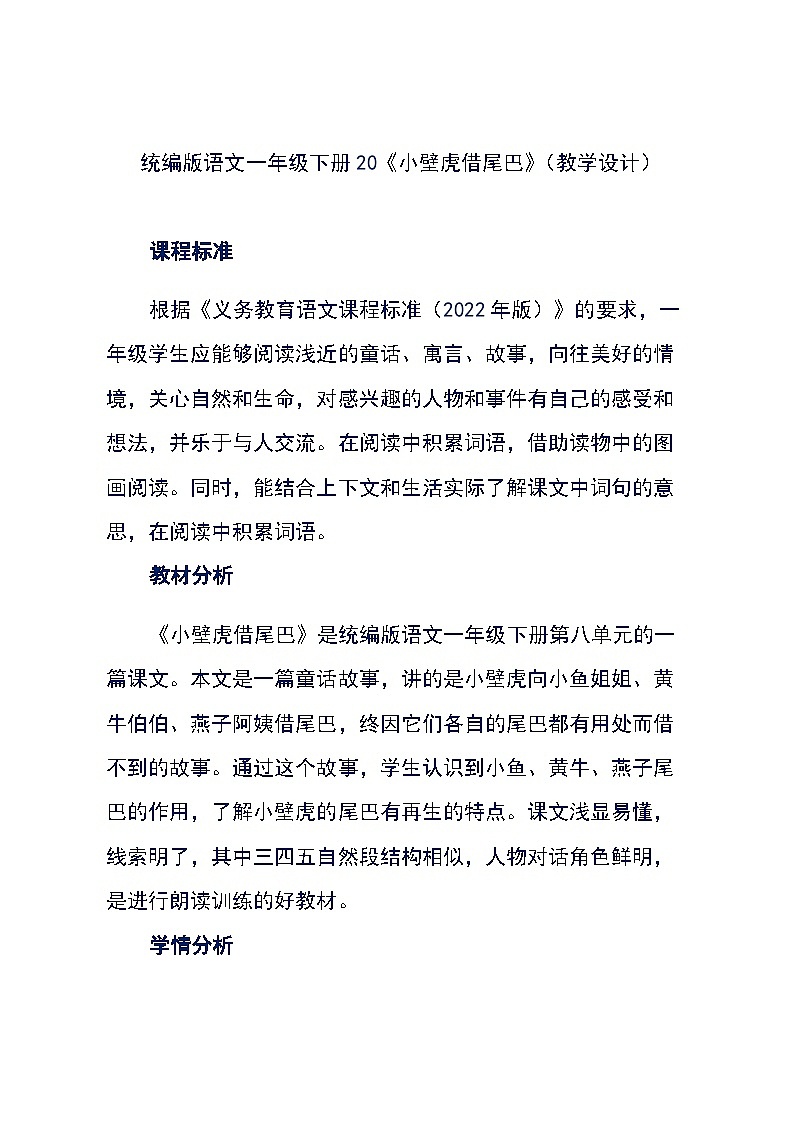 统编版语文一年级下册20《小壁虎借尾巴》（教学设计）第1页