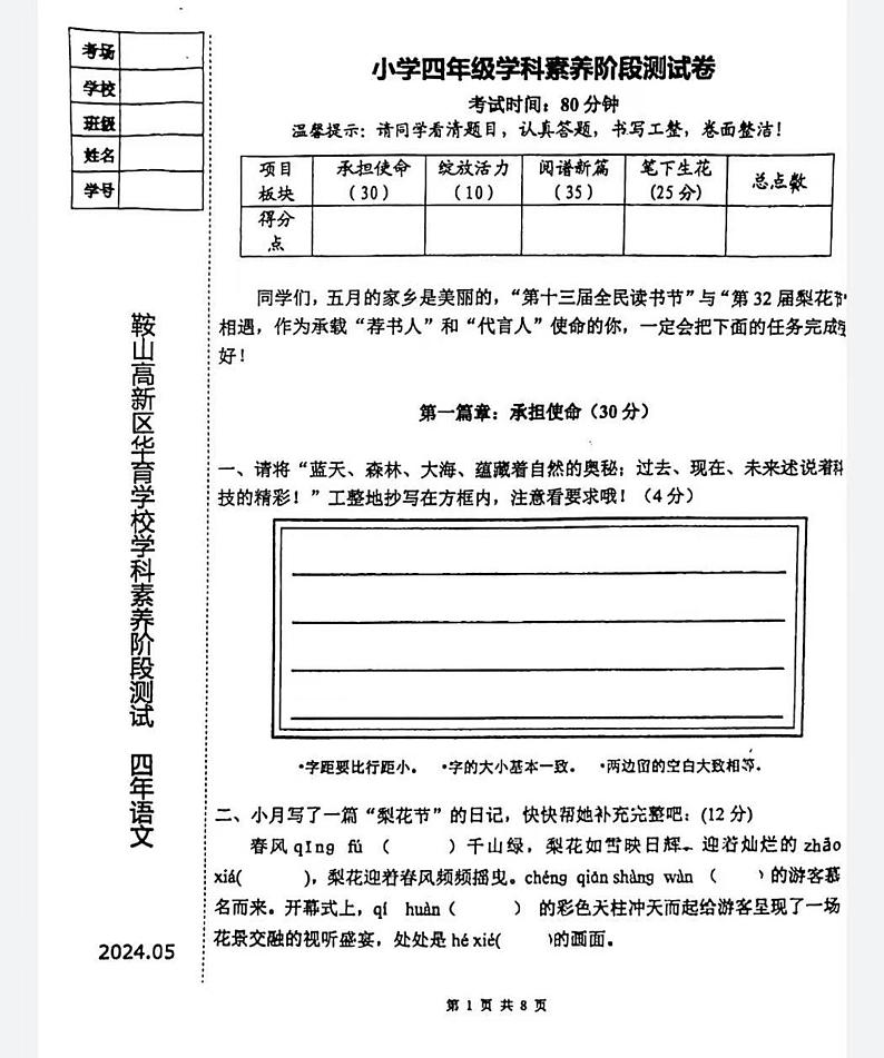 辽宁省鞍山市华育高新区学校2023-2024学年四年级下学期期中测试语文试卷第1页
