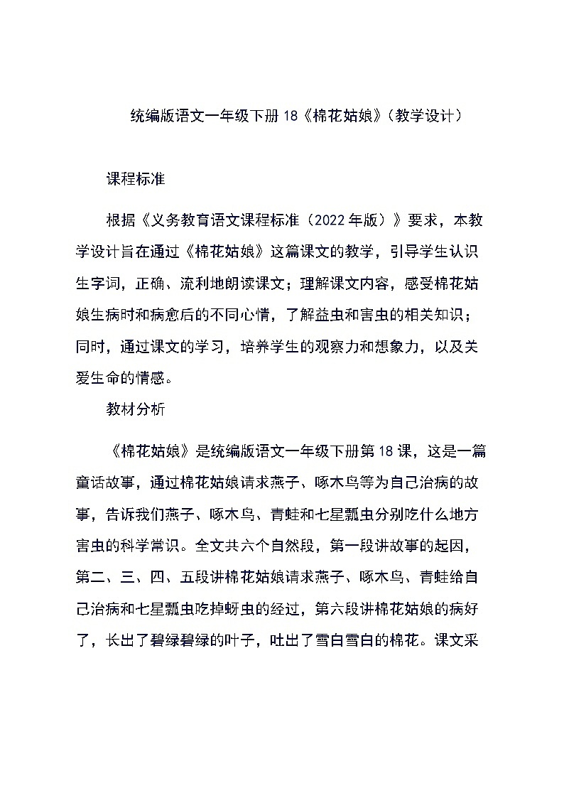 统编版语文一年级下册18《棉花姑娘》（教学设计）第1页